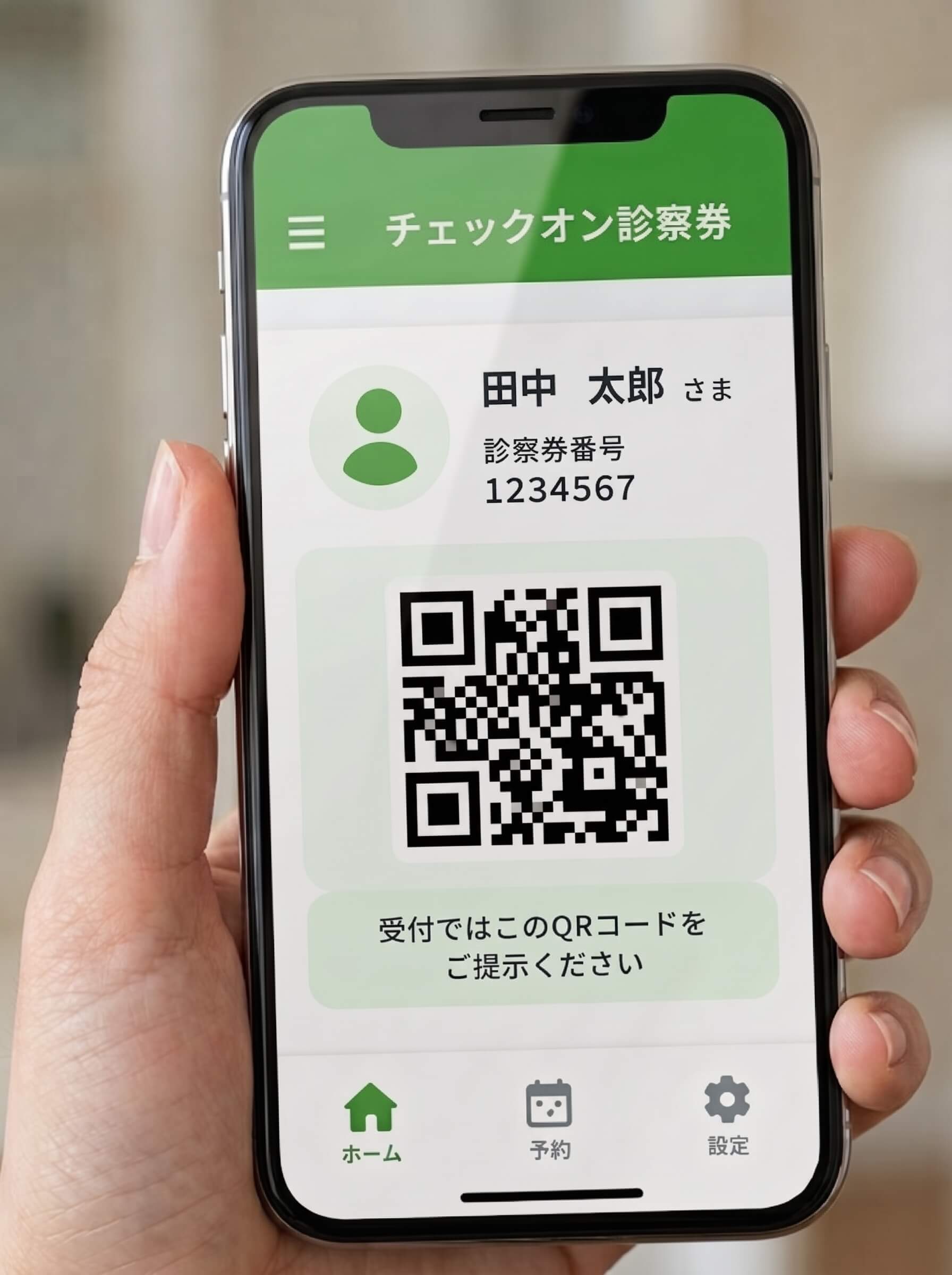 スマートフォンに診察券QRコードを表示した画面のイメージ